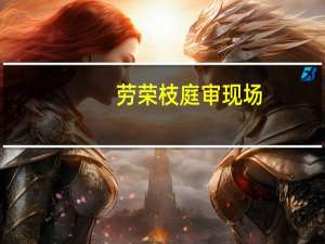 劳荣枝庭审现场：穿防护服戴手铐 其精神有些崩溃！具体情况详细内容介绍