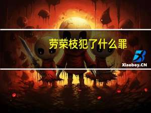 劳荣枝犯了什么罪（关于劳荣枝犯了什么罪的介绍）