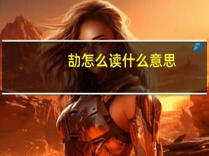 劼怎么读什么意思（劼）