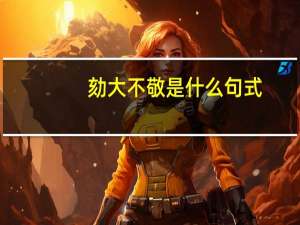 劾大不敬是什么句式