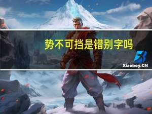 势不可挡是错别字吗