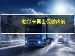 勃尔卡男士保健内裤（勃尔卡）