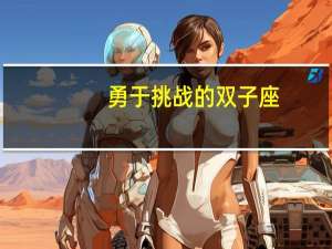 勇于挑战的双子座