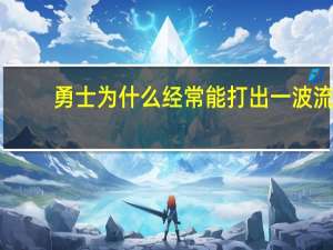 勇士为什么经常能打出一波流