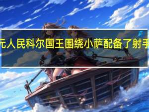 勇士战国王最低票价约1890元人民 科尔国王围绕小萨配备了射手和联盟速度最快的福克斯防守很难
