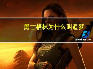 勇士格林为什么叫追梦