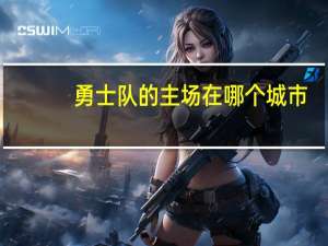 勇士队的主场在哪个城市