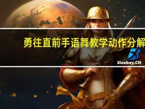 勇往直前手语舞教学动作分解（勇往直前手语）