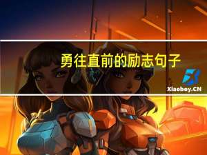 勇往直前的励志句子（勇往无前）