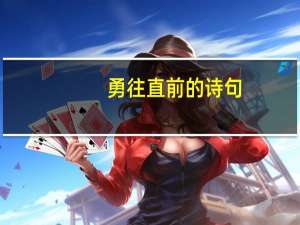 勇往直前的诗句