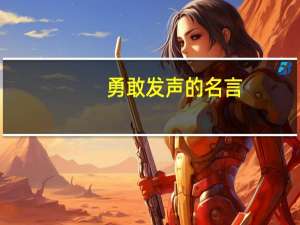 勇敢发声的名言