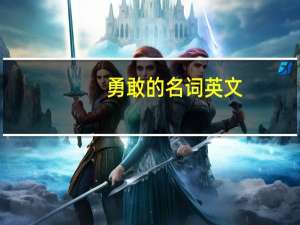 勇敢的名词英文