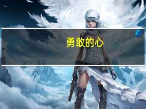 勇敢的心（关于勇敢的心的介绍）