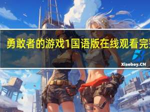 勇敢者的游戏1国语版在线观看完整版（勇敢者的游戏1国语版）