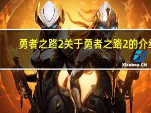 勇者之路2 关于勇者之路2的介绍