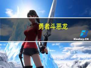 勇者斗恶龙,怪兽仙境,那个boss特朗能抓不 勇者斗恶龙怪兽仙境