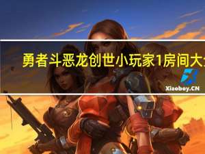勇者斗恶龙创世小玩家1房间大全（勇者斗恶龙创世小玩家）