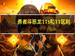 勇者斗恶龙11s和11区别