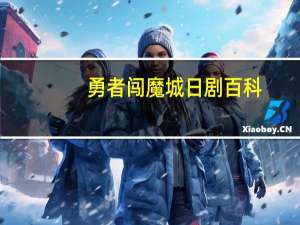 勇者闯魔城 日剧百科（勇者闯魔城）