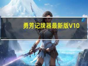 勇芳记牌器最新版 V10.2.10 官方版（勇芳记牌器最新版 V10.2.10 官方版功能简介）