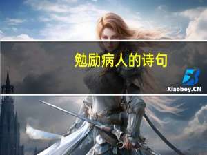 勉励病人的诗句