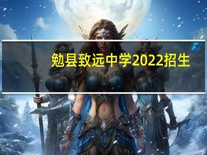 勉县致远中学2022招生（勉县致远中学）