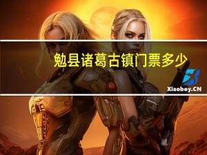 勉县诸葛古镇门票多少