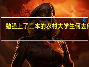 勉强上了二本的农村大学生何去何从