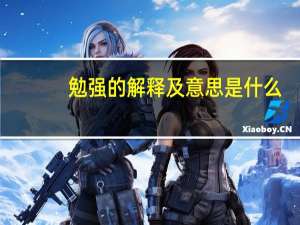 勉强的解释及意思是什么