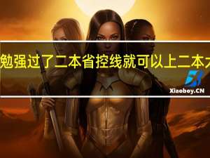 勉强过了二本省控线就可以上二本大学吗