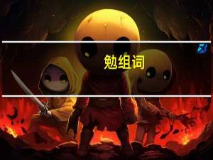 勉组词（棉组词）