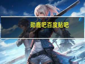 勋鹿吧百度贴吧（勋鹿吧）