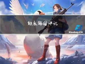 勋鹿 韩国评论（勋鹿h）