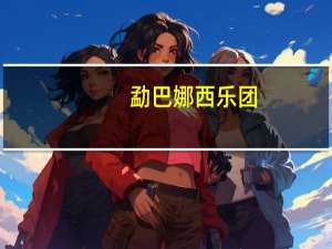 勐巴娜西乐团（勐）