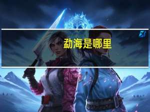 勐海是哪里