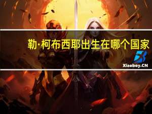 勒·柯布西耶出生在哪个国家