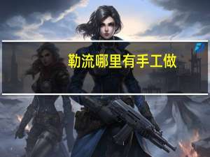 勒流哪里有手工做