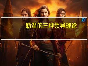 勒温的三种领导理论