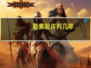 勒索敲诈判几年