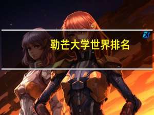 勒芒大学世界排名