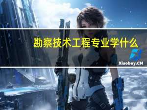 勘察技术工程专业学什么