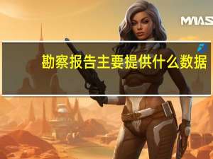 勘察报告主要提供什么数据