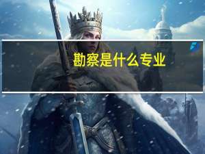 勘察是什么专业
