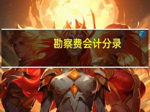 勘察费会计分录（勘察费）