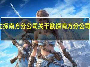 勘探南方分公司 关于勘探南方分公司的介绍