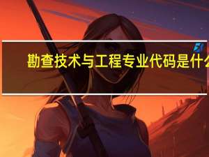 勘查技术与工程专业代码是什么