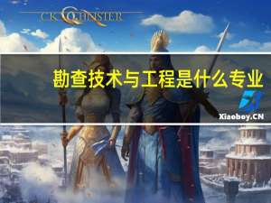 勘查技术与工程是什么专业