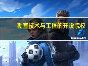 勘查技术与工程的开设院校