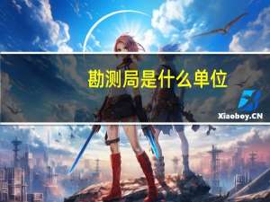 勘测局是什么单位