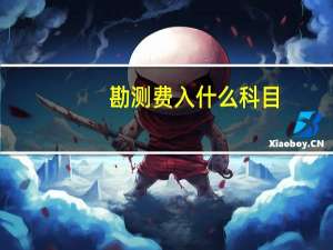 勘测费入什么科目